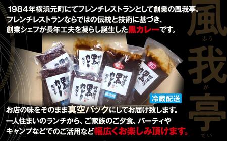 風我亭の横浜開港黒カレーと黒米の詰め合わせ　2パック【中辛1個、甘口1個】 AMK0001VC06