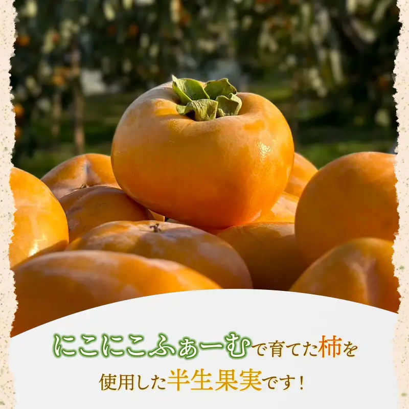 【令和8年産先行予約】にこにこふぁーむの無添加 あんぽ柿　8個入　山形県鶴岡市　K-838　| 柿 干し柿 ドライフルーツ 和菓子 スイーツ 個包装 お茶請け おつまみ おいしい 人気 おすすめ ギフト 贈答 お取り寄せ 返礼品