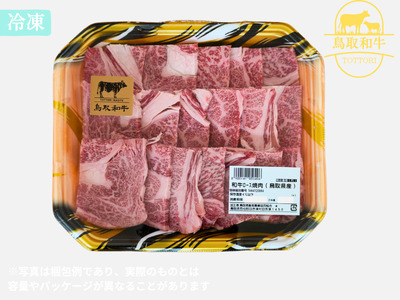 鳥取和牛ロース焼肉用 600g 牛肉 とりちく 鳥取県畜産農業協同組合 1086