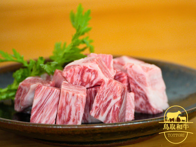 鳥取和牛肩ロースサイコロステーキ 400g 牛肉 とりちく 鳥取県畜産農業協同組合 1087