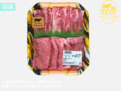 鳥取和牛モモ・バラスライス 500g 牛肉 とりちく 鳥取県畜産農業協同組合 1089