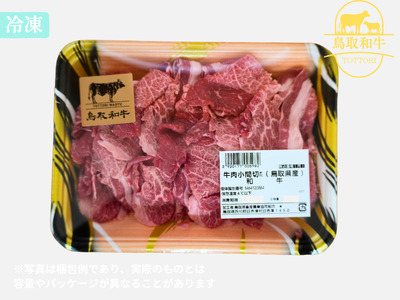 鳥取和牛小間切れ 500g 牛肉 とりちく 鳥取県畜産農業協同組合 1090