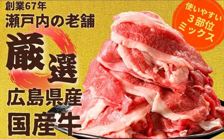 【広島県産牛】国産牛 切り落とし 3パック900g｜ 国産牛 訳あり 牛肉 お肉 切り落とし 小分け きりおとし バラ スネ モモ 肉じゃが 牛丼