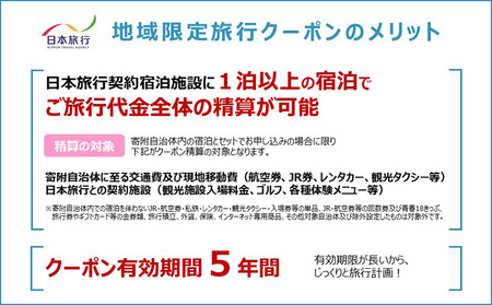 沖縄県本部町　日本旅行　地域限定旅行クーポン3万円分