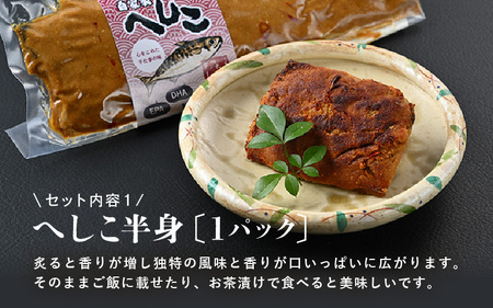 当店人気のへしこ半身とお刺身の欲張りセット (へしこ半身×1パック / へしこ刺身×2パック) 【へしこ 鯖へしこ サバ 鯖 加工食品 熟成 刺身 半身 糠漬け ぬか漬け 伝統 郷土料理 ご飯のお供 贈り物 ギフト 冷凍】 [A-6516]