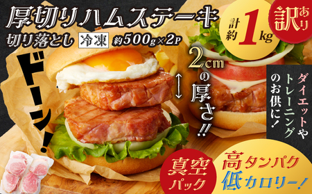 【 訳あり 】 厚切り ハムステーキ 切落とし 約 1kg K161-022 肉 豚肉 惣菜 総菜 冷凍