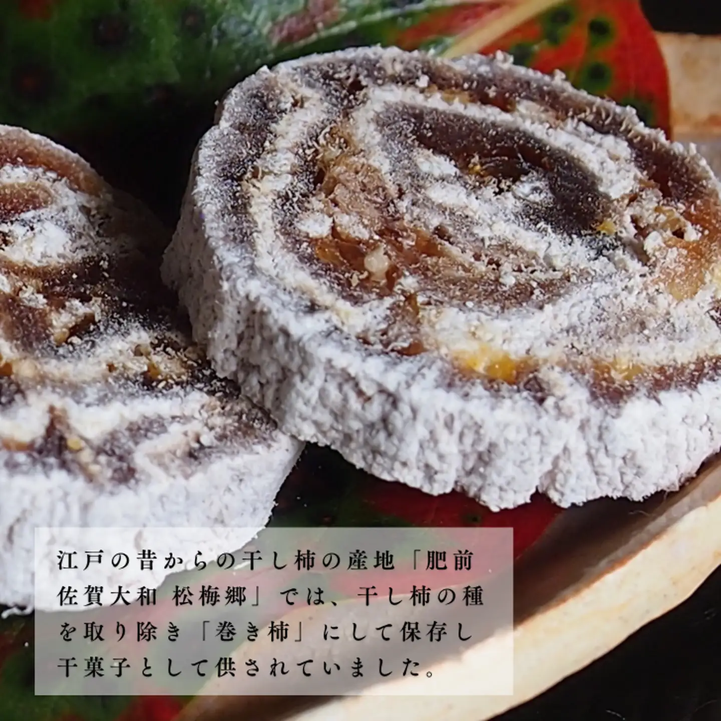 肥前大和 巻き柿 湛然さん 贈答用 たんねんの里 干し柿 和菓子 手作り 添加物不使用 高級 熟成 献上菓子 数量限定：B390-004