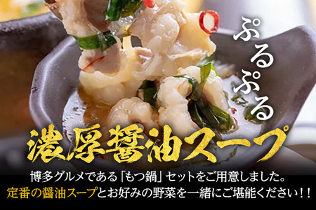 もつ鍋 化粧箱入り 福岡グルメ 博多牛もつ鍋セット 8人前 醤油 醤油味 牛小腸 もつ モツ 鍋 お土産 美味しい 福岡県 福岡 九州 グルメ お取り寄せ