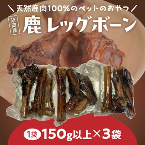 ペット用延岡産鹿レッグボーン N0198-YA2244