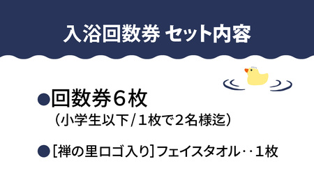 永平寺温泉「禅の里」入浴回数券6枚＋禅の里ロゴ入りフェイスタオル/ 鮎釣り サクラマス 九頭竜川 永平寺 福井 北陸 体験 家族旅行 観光 恐竜博物館 福井観光 長期滞在 温泉 お風呂 チケット 体験 温泉チケット B-067001 コーワ 風呂 釣り