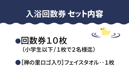 永平寺温泉「禅の里」入浴回数券10枚＋禅の里ロゴ入りフェイスタオル [B-067002] / 鮎釣り サクラマス 九頭竜川 永平寺 福井 北陸 体験 家族旅行 観光 恐竜博物館 福井観光 長期滞在 温泉 お風呂 チケット 体験 温泉チケット コーワ おふろ