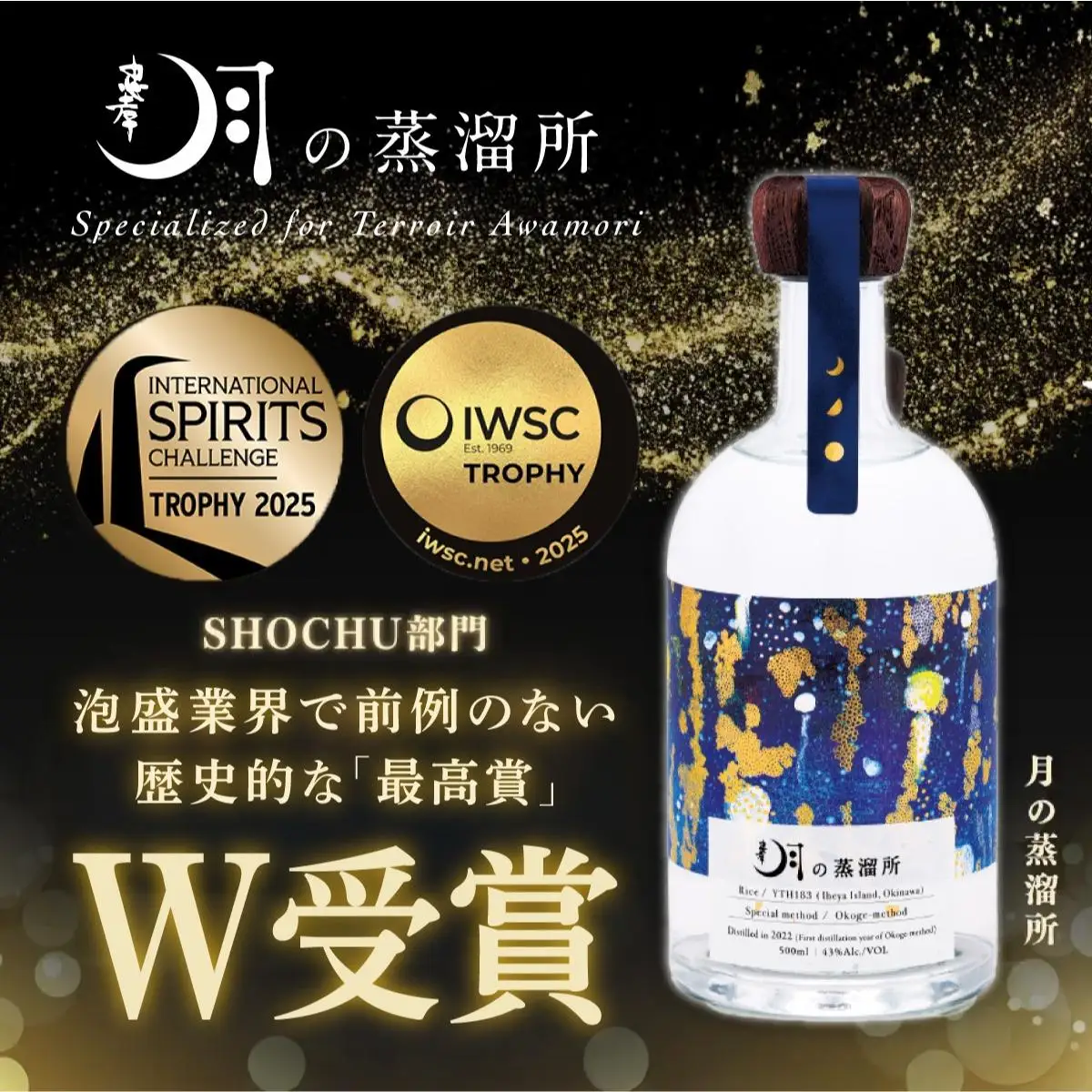 【2025IWSC最高賞】月の蒸溜所 43度 500ml