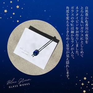 つやめくガラスのネクタイピン（夜空）　ガラス細工 おしゃれ アクセサリー ファッション小物 ネクタイ プレゼント