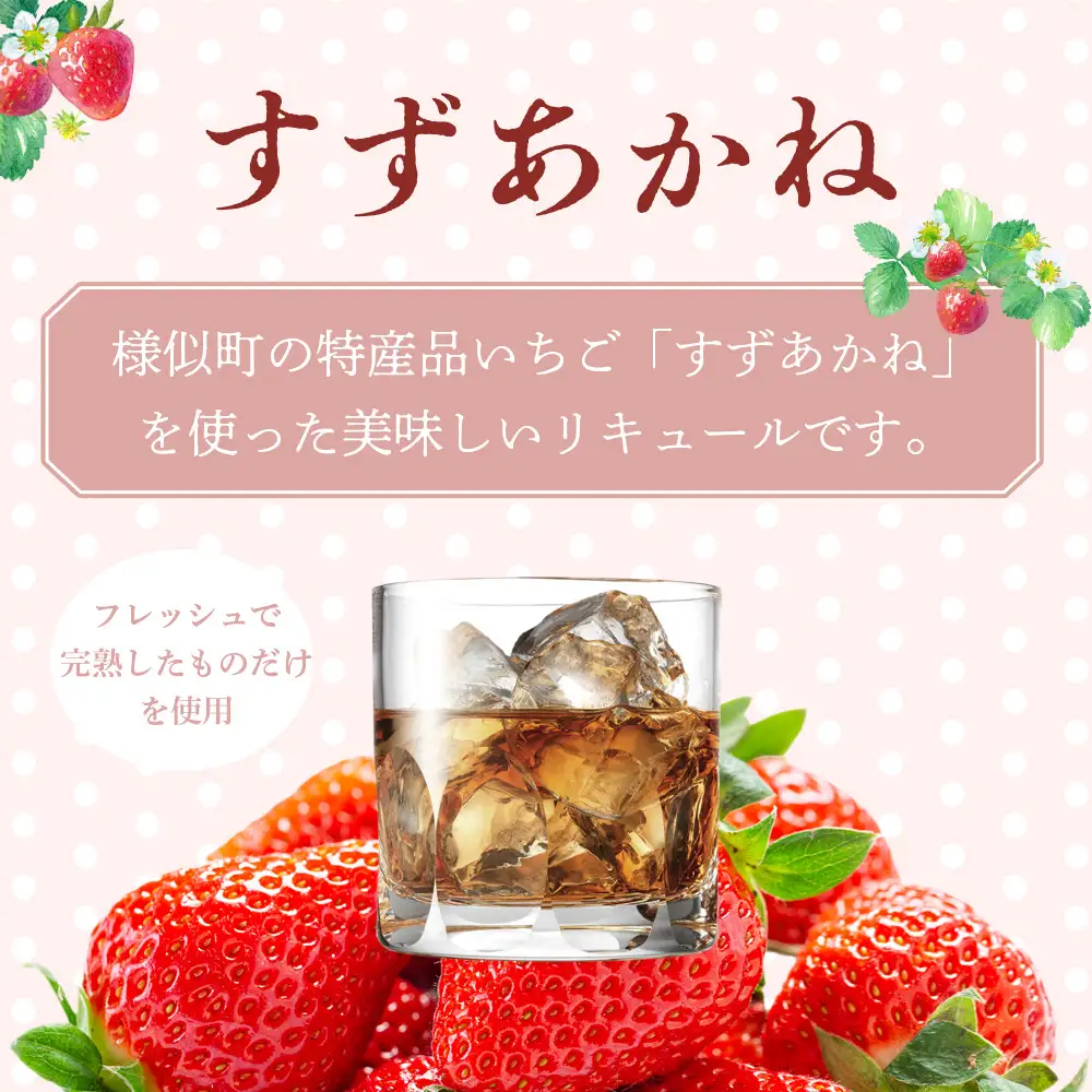 【ふるなびWEEK対象】リキュール　北海道産いちごリキュール　EMAWRI 300ml×1本