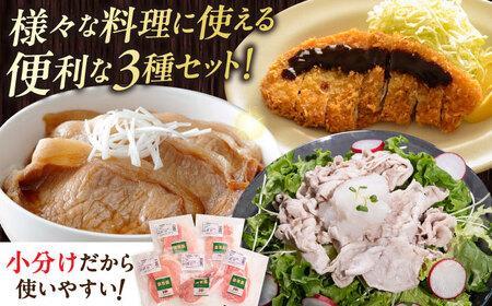 【全2回定期便】【簡易包装】放牧豚 スライス肉3種セット（ロース2種/モモ） ロース モモ 豚肉 とんかつ しゃぶしゃぶ ステーキ 北海道 セット 詰め合わせ[AXBA070]