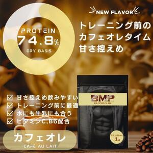 BMPプロテイン 2kgセット ナチュラル×カフェオレ風味セット ／ たんぱく質 栄養補給 ホエイプロテイン 埼玉県