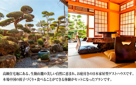 石切山荘（一棟貸）宿泊＋本場中国の餃子づくり体験 チケット１枚