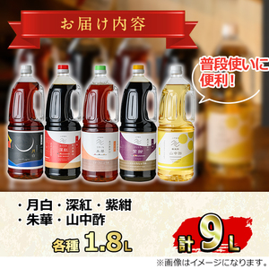 【0224915a】家庭の味を守る普段使いにおすすめの醤油(5種・計9L) しょうゆ しょう油 調味料 常温保存 保存 出汁 だし 刺身醤油 薄口醤油 濃口醤油 酢 【山中醤油】