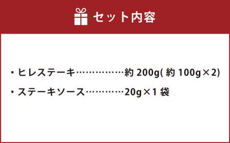 おおいた和牛 ヒレステーキ 約200g（約100g×2） ステーキソース付き