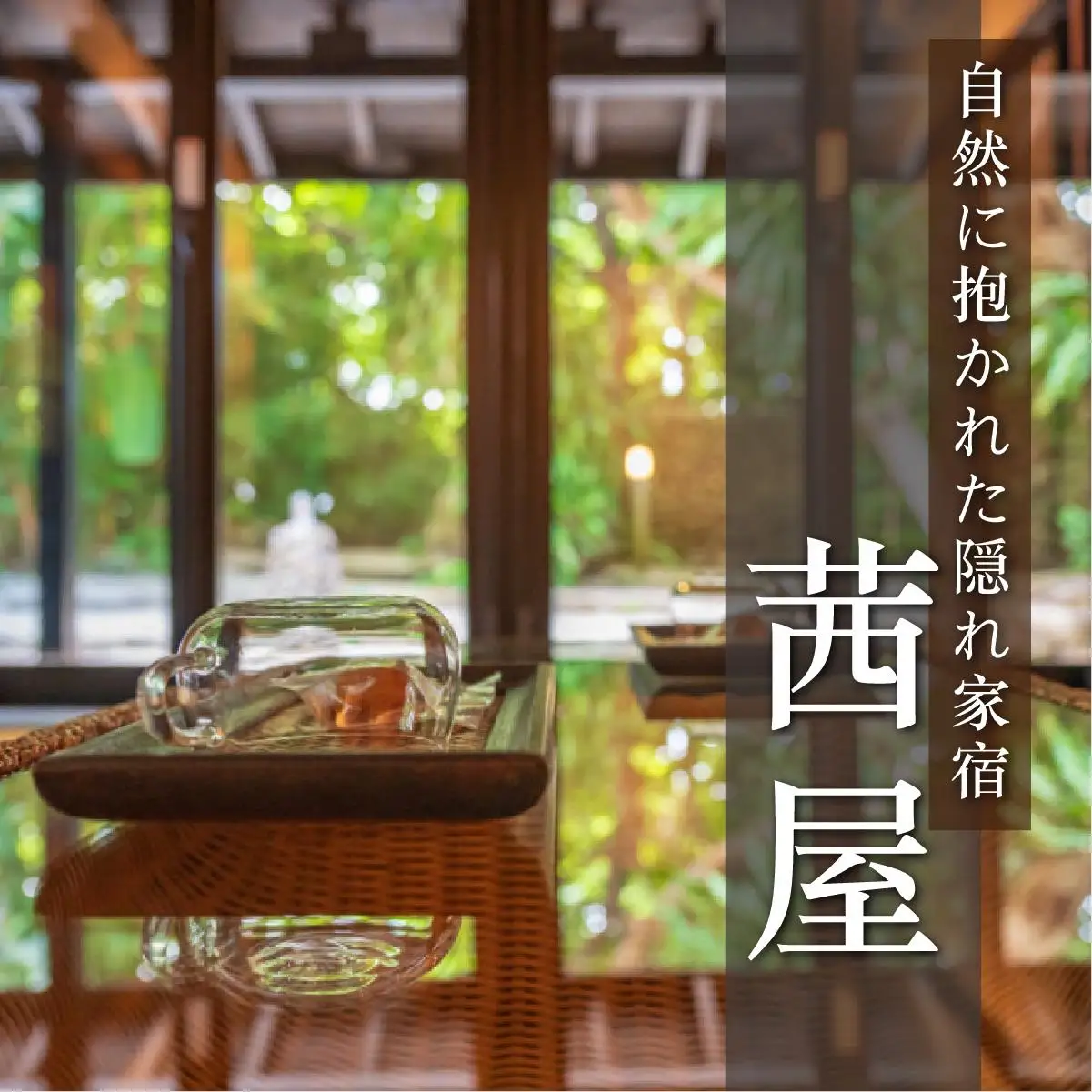 竹富島　隠れ宿　茜屋　宿泊補助券10万円分