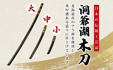洞爺湖木刀 レーザー彫り 黒 大 中 2本セット 木刀 北海道 洞爺湖 人気 観光地 土産 ご当地 グッズ 雑貨 民芸品 工芸品 手作り 日本製 木工品 伝統 北海道産 ナラ材 職人 彫刻 アニメ 漫画 お取り寄せ 送料無料 越後屋デパート 洞爺湖町