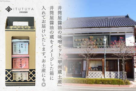 甲州蔵土産 井筒こうじ味噌 | 甲州味噌 | 武田八幡味噌 | 各300g 計900g [井筒屋醤油 山梨県 韮崎市 20745018]