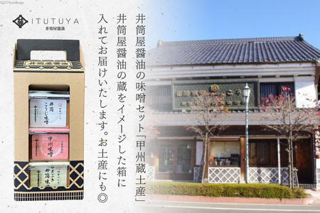甲州蔵土産 井筒こうじ味噌 甲州味噌 やまぶき井筒味噌 各300g 計900g [井筒屋醤油株式會社 山梨県 韮崎市 20745020] みそ 国産 調味料 麹