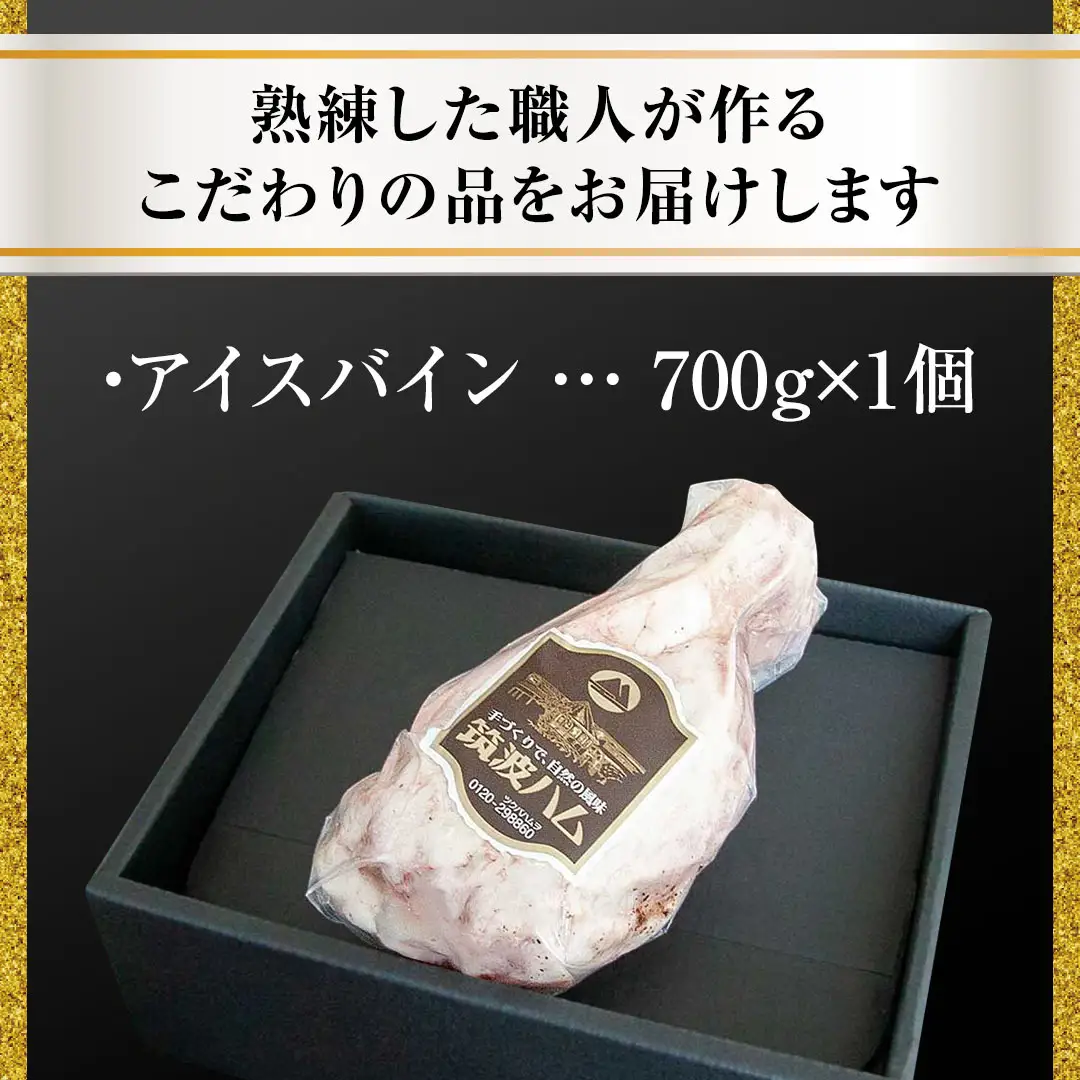 筑波ハム アイスバイン 700g 豚すね肉 『常陸の輝き』 茨城県産 ブランド豚 銘柄豚 ( 茨城県共通返礼品 ) 豚 肉 お肉 ドイツ料理 温めるだけ 湯せん [EN013sa]