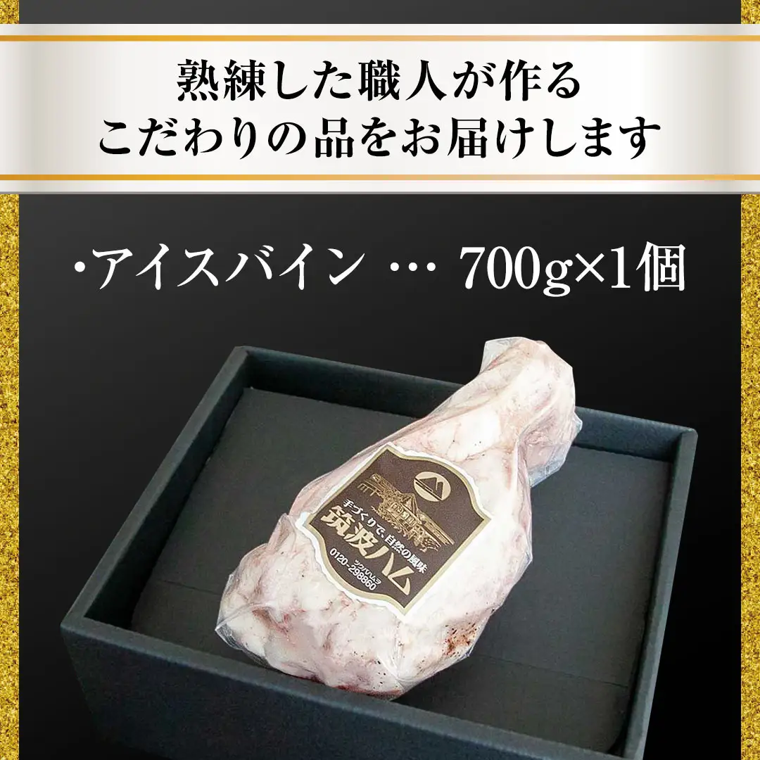 【贈答用（熨斗対応可）】 筑波ハム アイスバイン 700g 豚すね肉 『常陸の輝き』 茨城県産 ブランド豚 銘柄豚 ( 茨城県共通返礼品 ) 豚 肉 お肉 ドイツ料理 温めるだけ 湯せん [EN016sa]