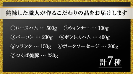 筑波ハム バラエティ ブロック 7品 ( ハム ベーコン ソーセージ 焼豚 ) 『常陸の輝き』 茨城県産 ブランド豚 銘柄豚 ( 茨城県共通返礼品 )  [EN005sa]