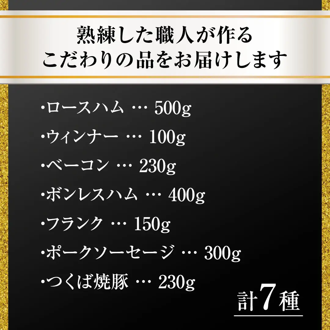 【お中元熨斗付き】 筑波ハム バラエティ ブロック 7品 ( ハム ベーコン ソーセージ 焼豚 ) 『常陸の輝き』 茨城県産 ブランド豚 銘柄豚 ( 茨城県共通返礼品 ) ロースハム ボンレスハム フランク ウィンナー 豚 ポーク ステーキ 肉 お肉 [EN007sa]
