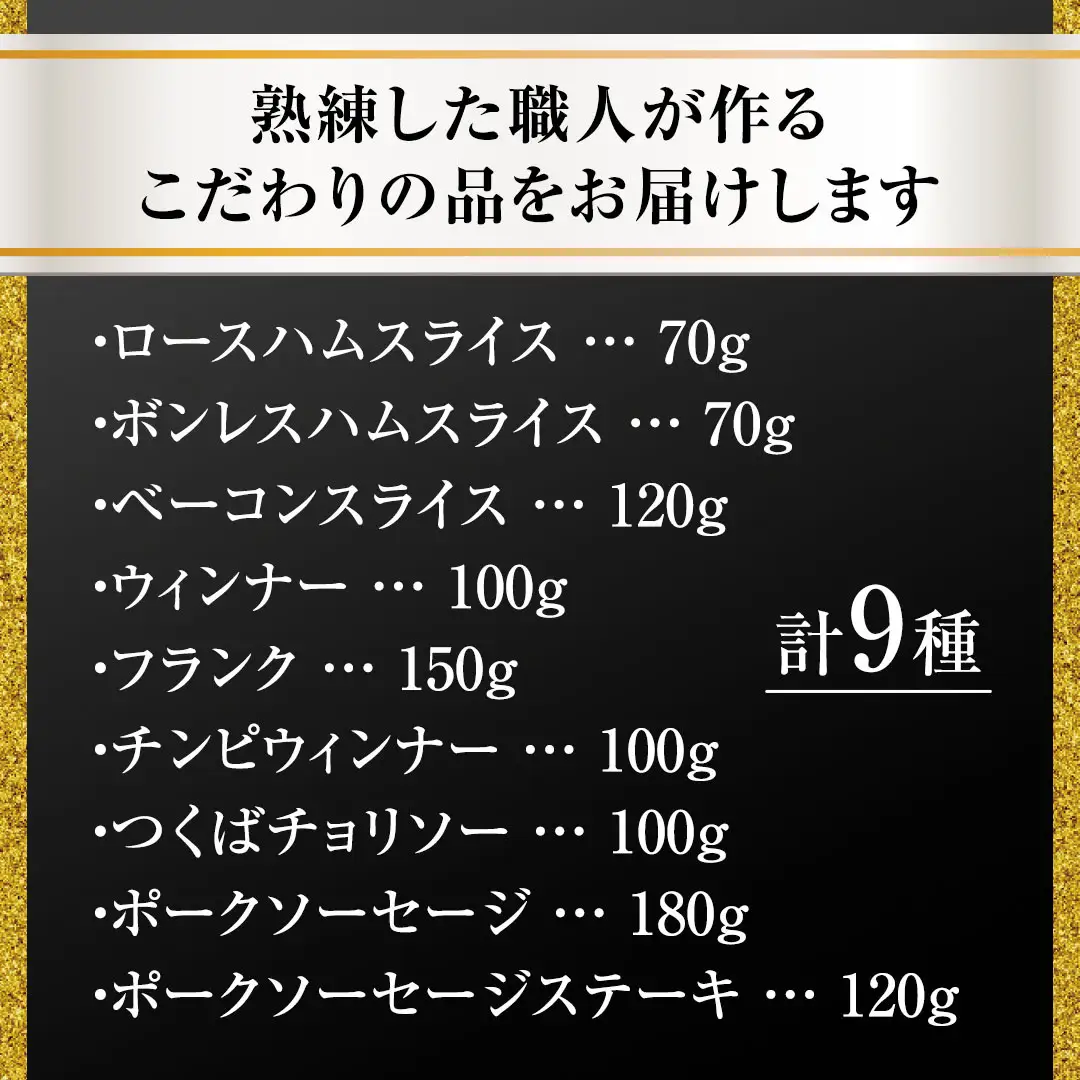 【お中元熨斗付き】 筑波ハム バラエティ 9品 ( ハム ベーコン ソーセージ ) 『常陸の輝き』 茨城県産 ブランド豚 銘柄豚 ( 茨城県共通返礼品 ) ロースハム ボンレスハム フランク ウィンナー チョリソー 豚 ポーク ステーキ 肉 お肉 [EN011sa]