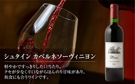 Stein シュタイン ワイン 赤 カベルネソーヴィニヨン 石巻産 葡萄100％使用 赤ワイン 国産 赤