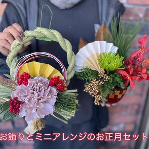 【数量限定】正月飾りとミニアレンジの完璧お正月セット（DR-29）