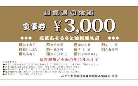 寿司 【宮城】 塩竈寿司海道 お食事券 (共通食事券) 30,000円分 | ka00005 寿司 寿司 寿司