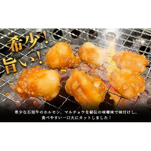 石垣牛 マルチョウ 味噌味 300g×4パック