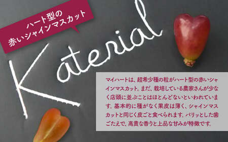 シャインマスカット（1房）&マイハート（1房）約1.2㎏  山梨シャインマスカット