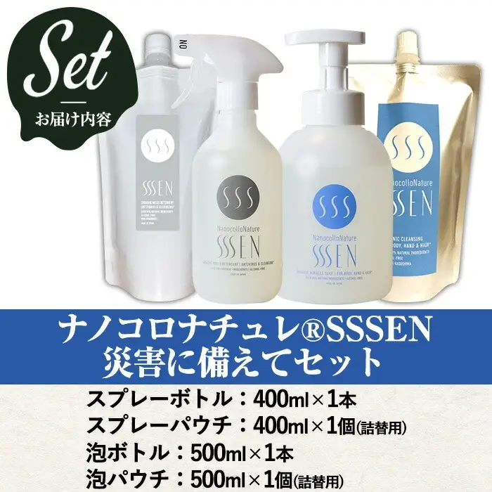 ナノコロナチュレSSSEN 災害に備えてセット(4種・ボトル＆パウチ) 水なしで洗える洗浄液 【00-113-02】