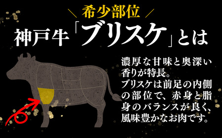 【先行予約】神戸牛 ブリスケ 500g ※2026年7月上旬から順次発送予定 / 神戸牛