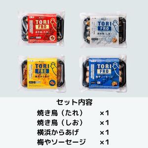 鶏肉専門店梅やのTORIFRO冷凍鶏総菜人気の4種セット AGQ0006