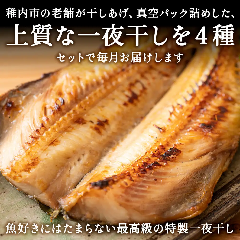 【毎月定期便】【北海道の居酒屋気分】一夜干し4種セット ほっけ 縞ほっけ 鰊 宗八かれい全6回【配送不可地域：離島・沖縄県】