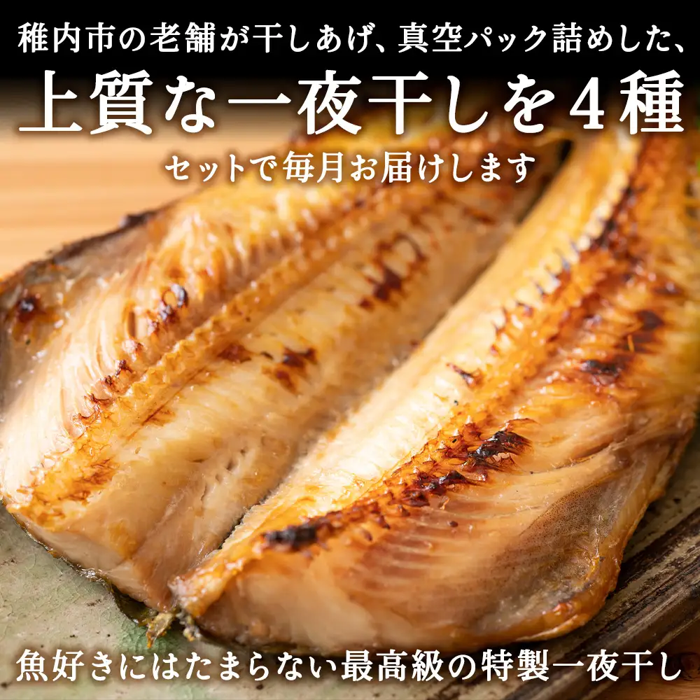 【毎月定期便】【北海道の居酒屋気分】一夜干し4種セット ほっけ 縞ほっけ 鰊 宗八かれい全4回【配送不可地域：離島・沖縄県】
