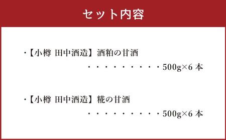 【小樽 田中酒造】酒粕の甘酒・糀の甘酒セット（各500g×6本）