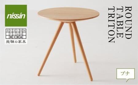 【高島屋選定品】飛騨の家具 ROUND TABLE〈TRITON・トリトン〉ブナ材 nissin | 日進木工 川上元美コラボ サイドテーブル 飛騨家具 ブナ 木製 机 リビング 寝室 シンプル デザイン 家具 おしゃれ 人気 おすすめ 新生活 一人暮らし 飛騨高山 高島屋 ATNS007