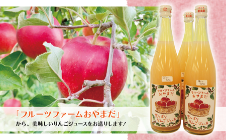 種類おまかせ すっぱい りんごジュース 720ml 6本 セット 【フルーツファームおやまだ】 ／ りんご リンゴ 林檎 アップル リンゴジュース 林檎ジュース アップルジュース 果汁100% 100％ ストレートジュース 荒搾り あらしぼり ジュース 果物 くだもの フルーツ ドリンク おすすめ