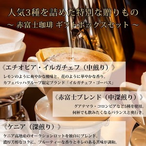 0028-59-01 【贈答用】豆・贅沢3種ギフト｜赤富士珈琲｜利き珈琲チャンピオン厳選
