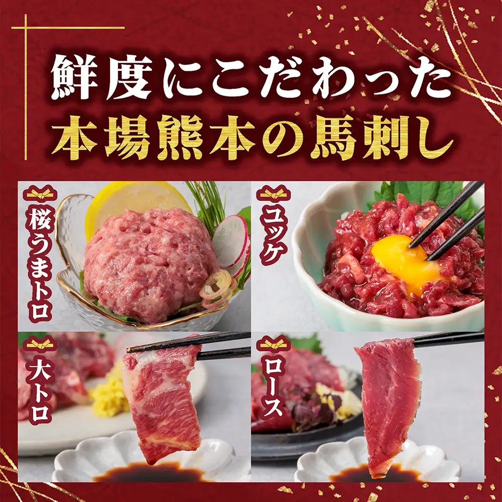 【ふるさと納税】4種食べ比べ 国産 鮮馬刺し バラエティーセット 計220g 桜うまトロ ユッケ 大トロ ロース  専用タレ付き 小分け 真空パック 千興ファーム 熊本 阿蘇市