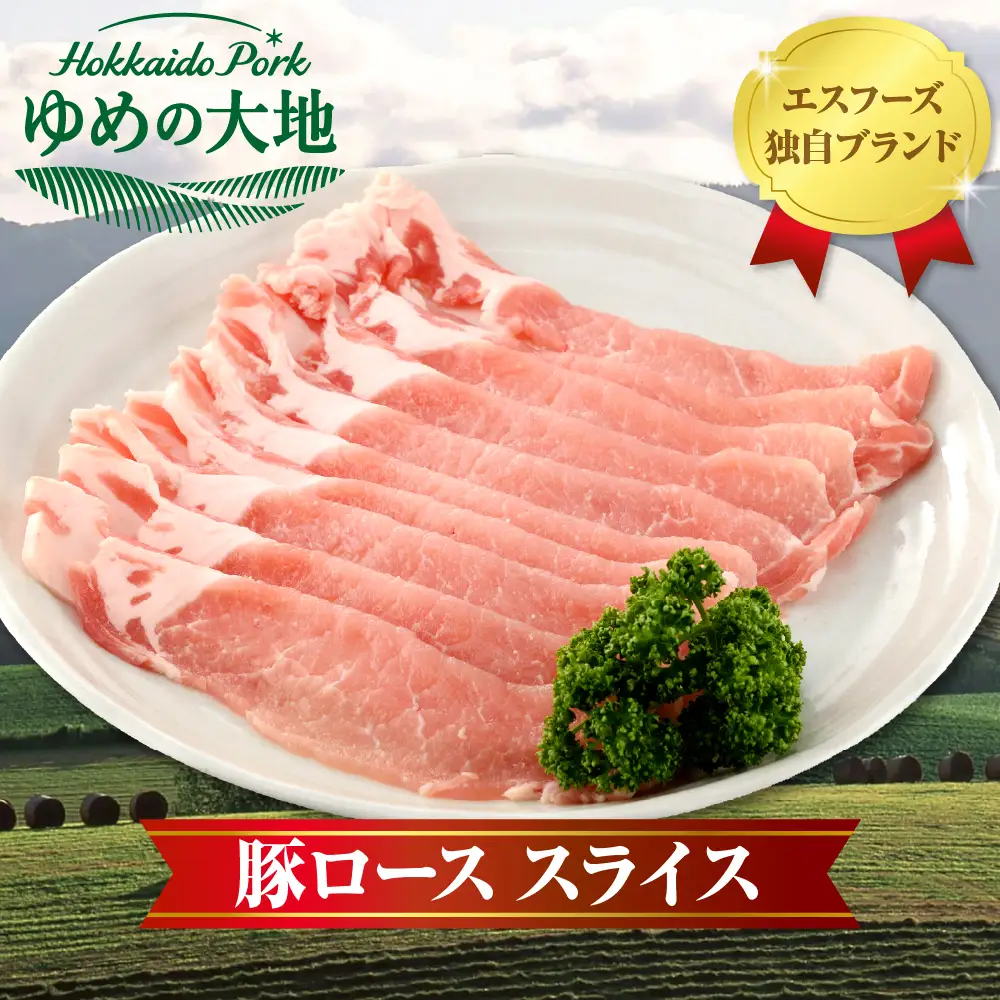 【えりも町生まれ 四元豚】ゆめの大地 豚 ロース スライス 1kg