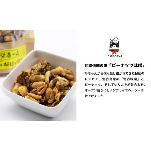 NC001　母ちゃんの秘伝レシピ『栄養一番』ピーナッツ味噌（60ｇ×2袋）
