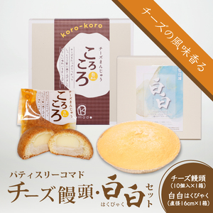 【ギフト・のし・指定日可能】宮崎県木城町パティスリーコマドのチーズまんじゅう10個とチーズケーキ白白(はくびゃく)のセット_K12_0026_2